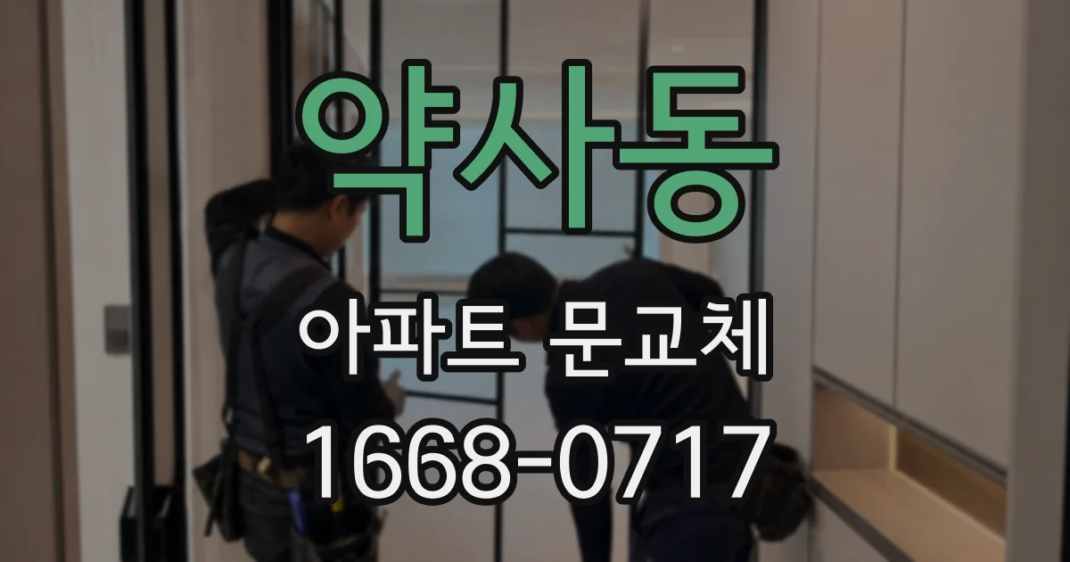 약사동 아파트 문교체