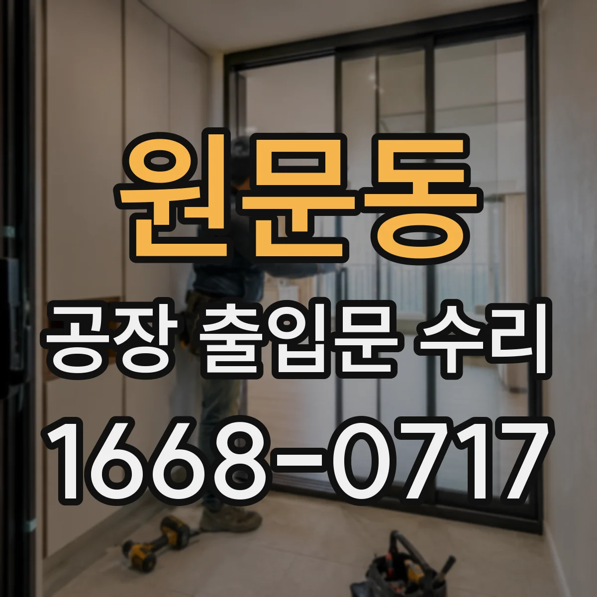 원문동 공장 출입문 수리