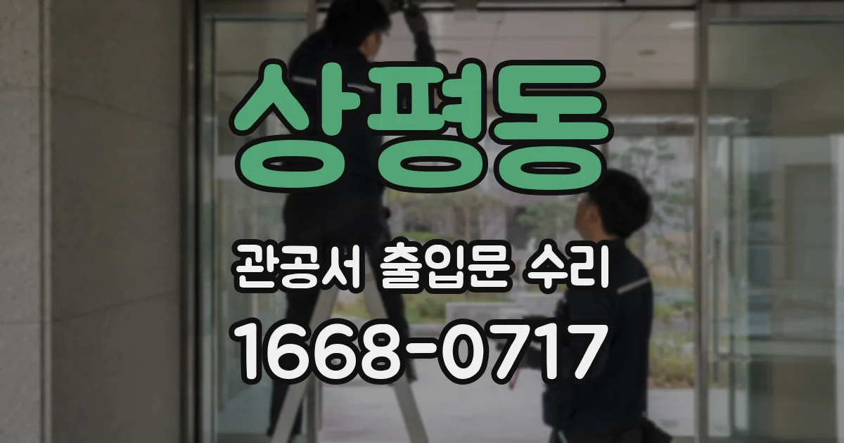 상평동 관공서 출입문 수리