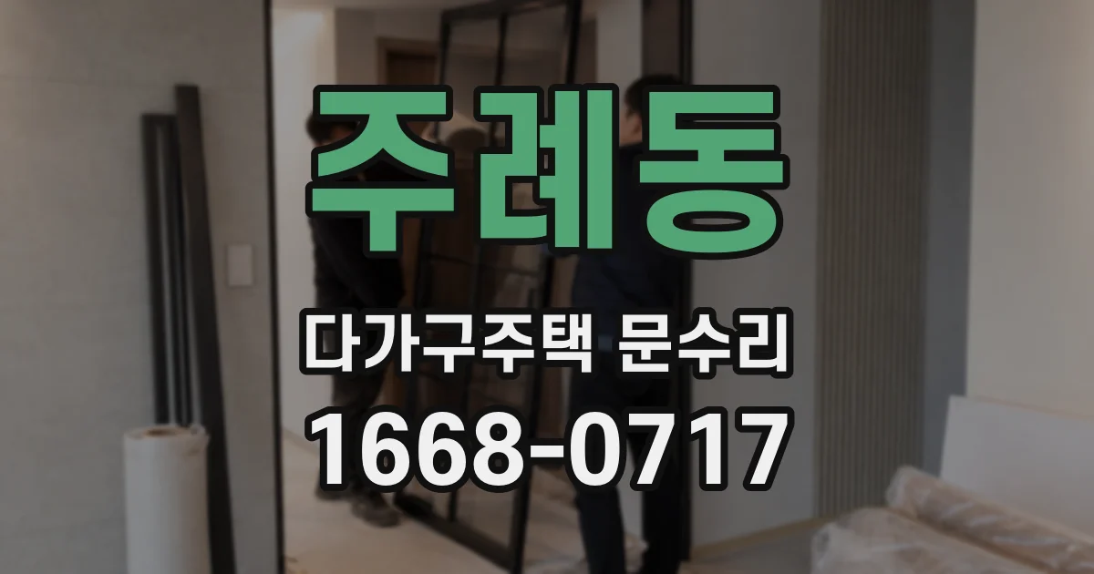 주례동 다가구주택 문수리