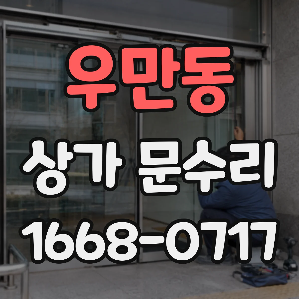 우만동 상가 문수리