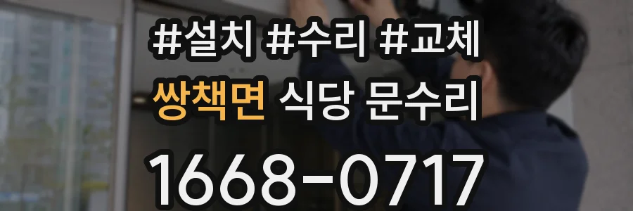 쌍책면 식당 문수리