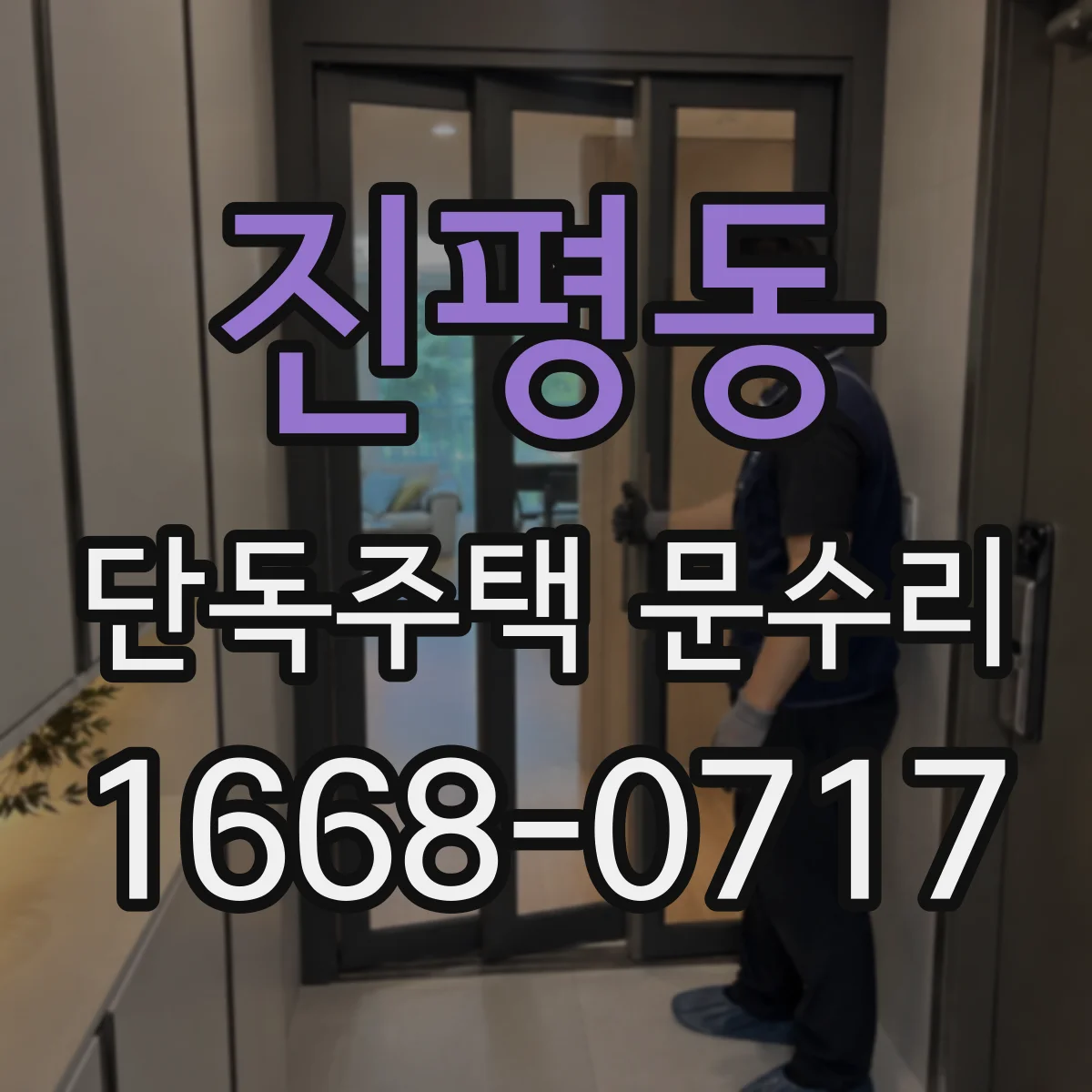 진평동 단독주택 문수리