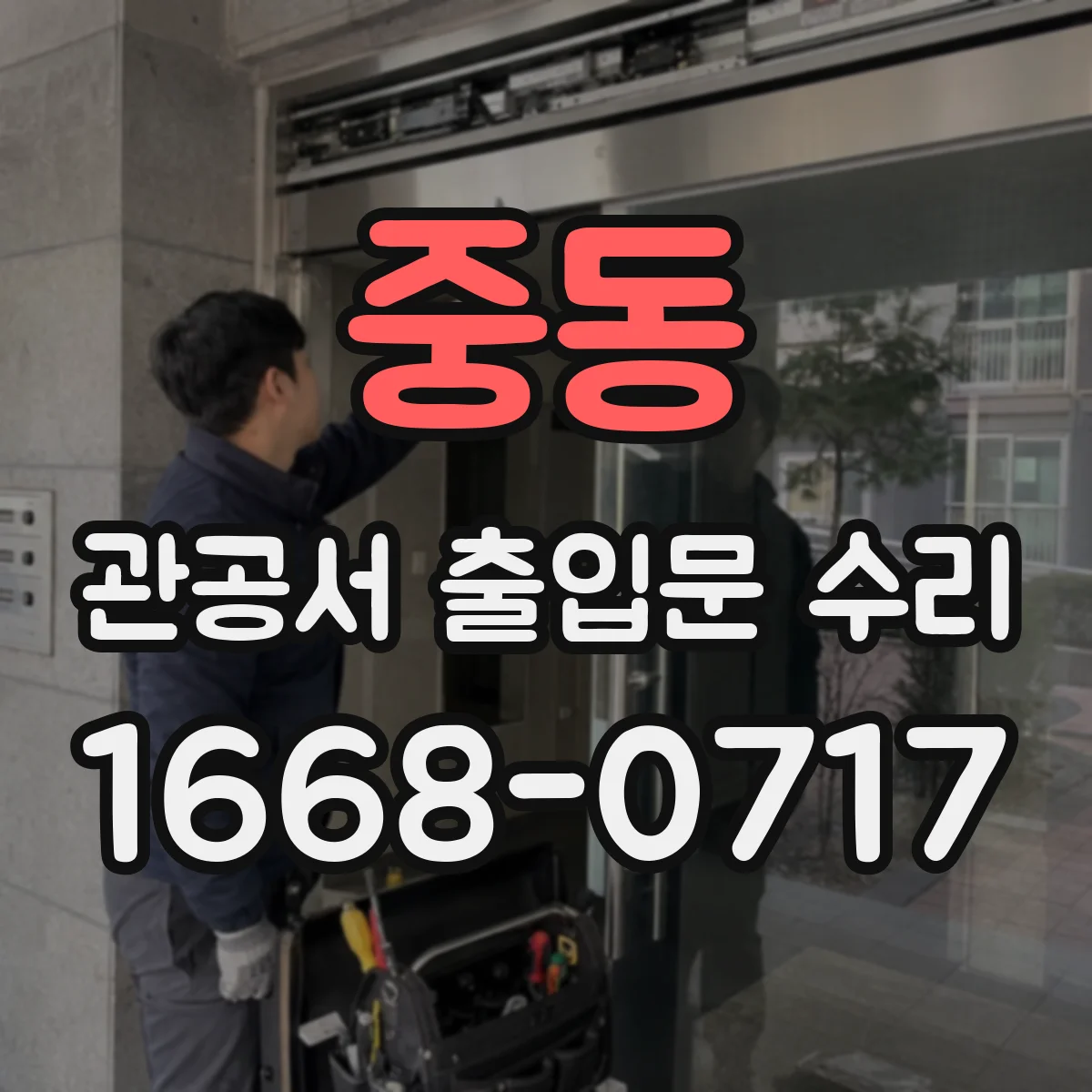 중동 관공서 출입문 수리