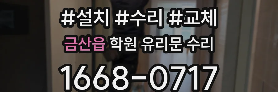 금산읍 학원 유리문 수리