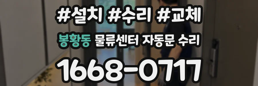 봉황동 물류센터 자동문 수리