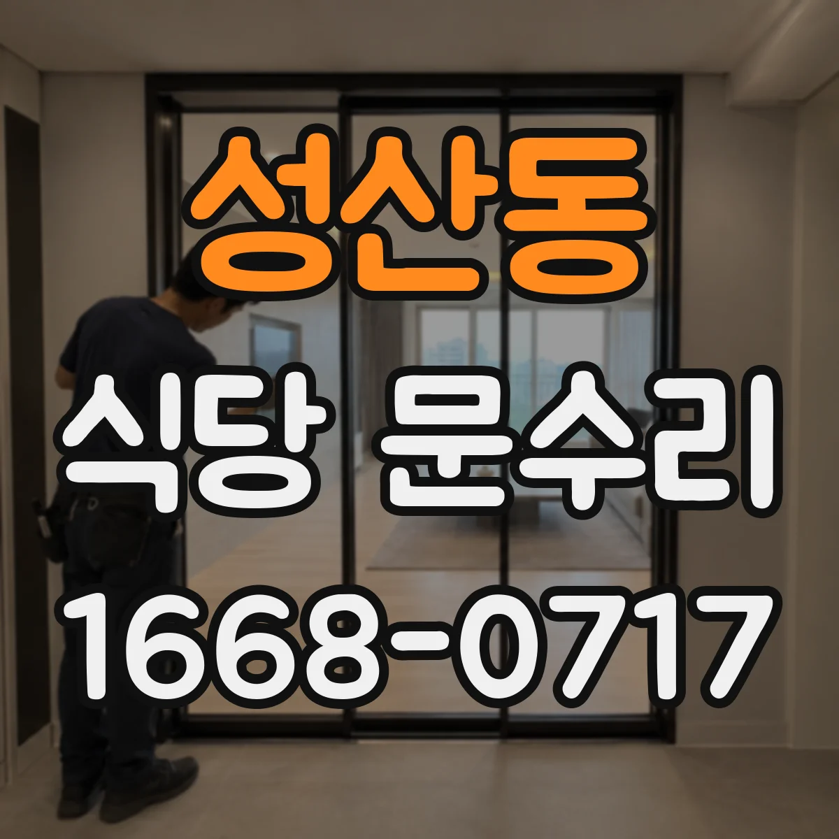 성산동 식당 문수리