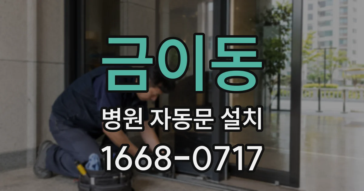 금이동 병원 자동문 설치