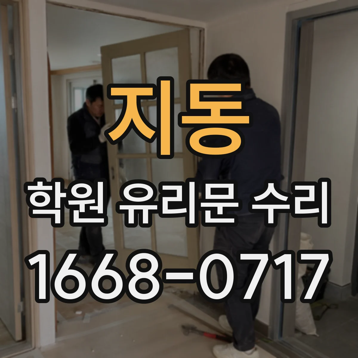 지동 학원 유리문 수리