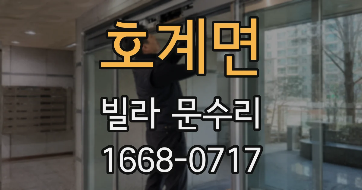 호계면 빌라 문수리