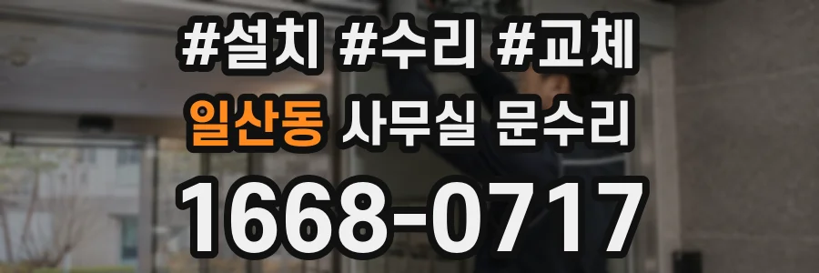 일산동 사무실 문수리