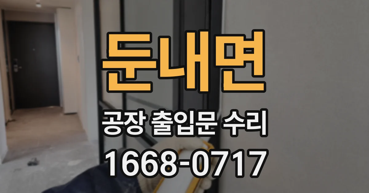 둔내면 공장 출입문 수리