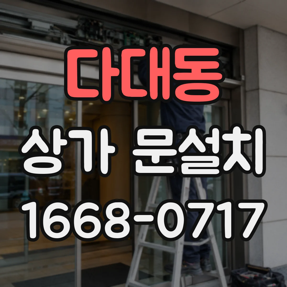 다대동 상가 문설치