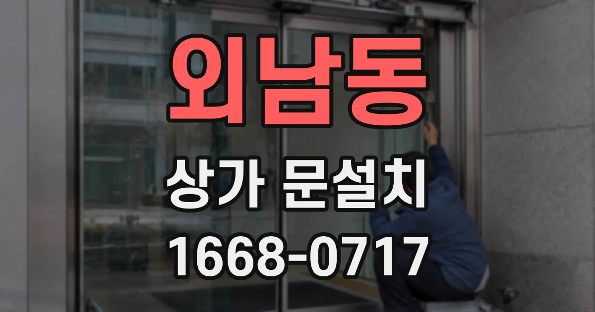 외남동 상가 문설치