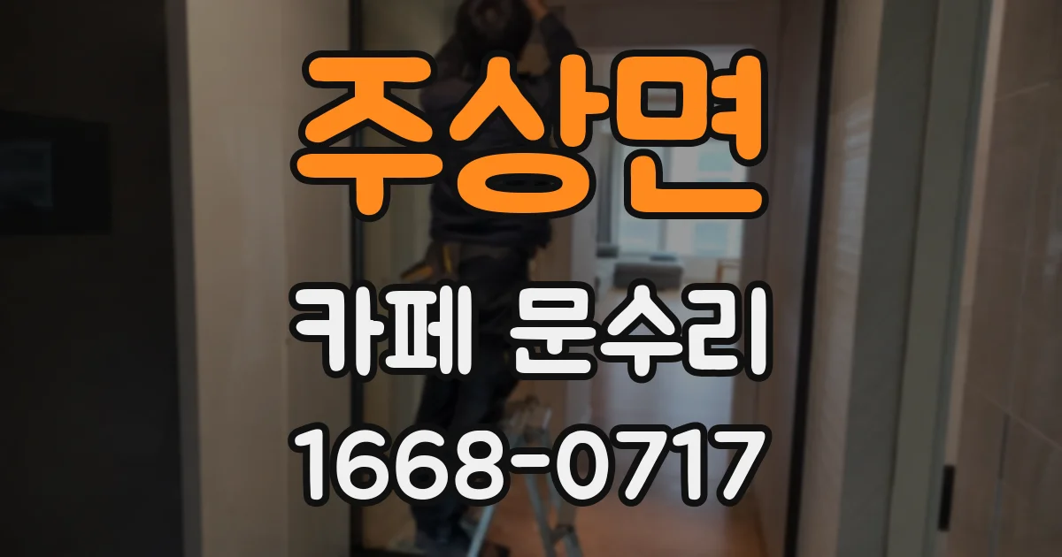 주상면 카페 문수리