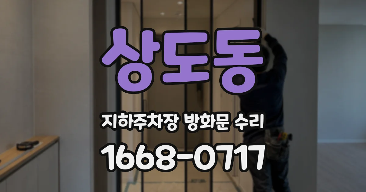 상도동 지하주차장 방화문 수리