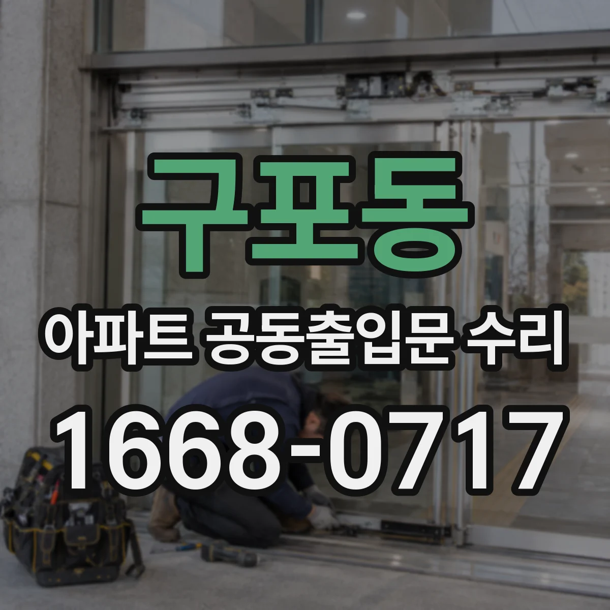구포동 아파트 공동출입문 수리