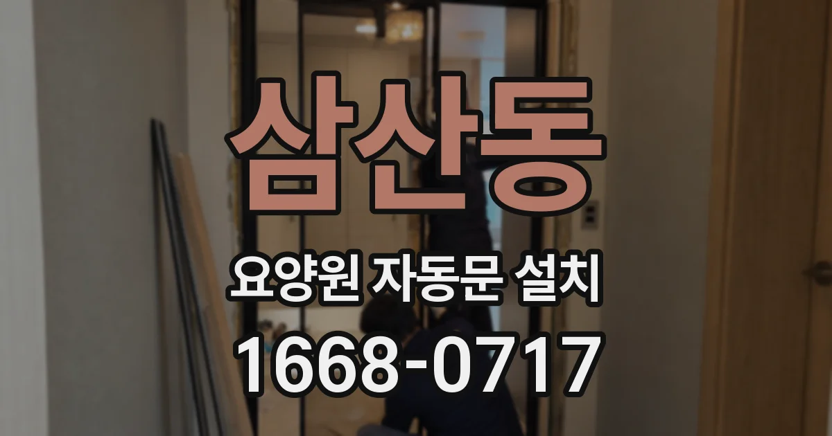 삼산동 요양원 자동문 설치