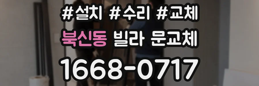 북신동 빌라 문교체
