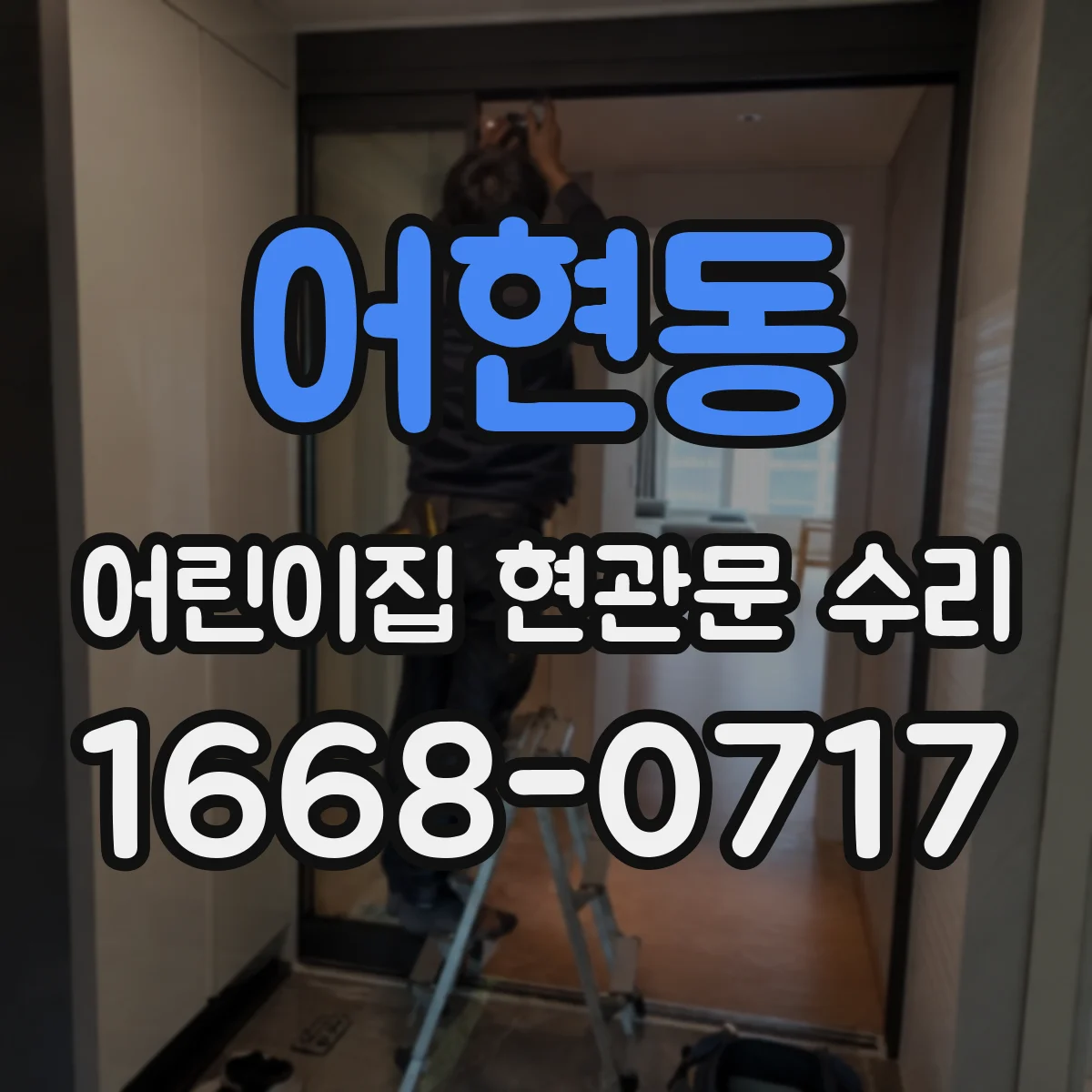 어현동 어린이집 현관문 수리
