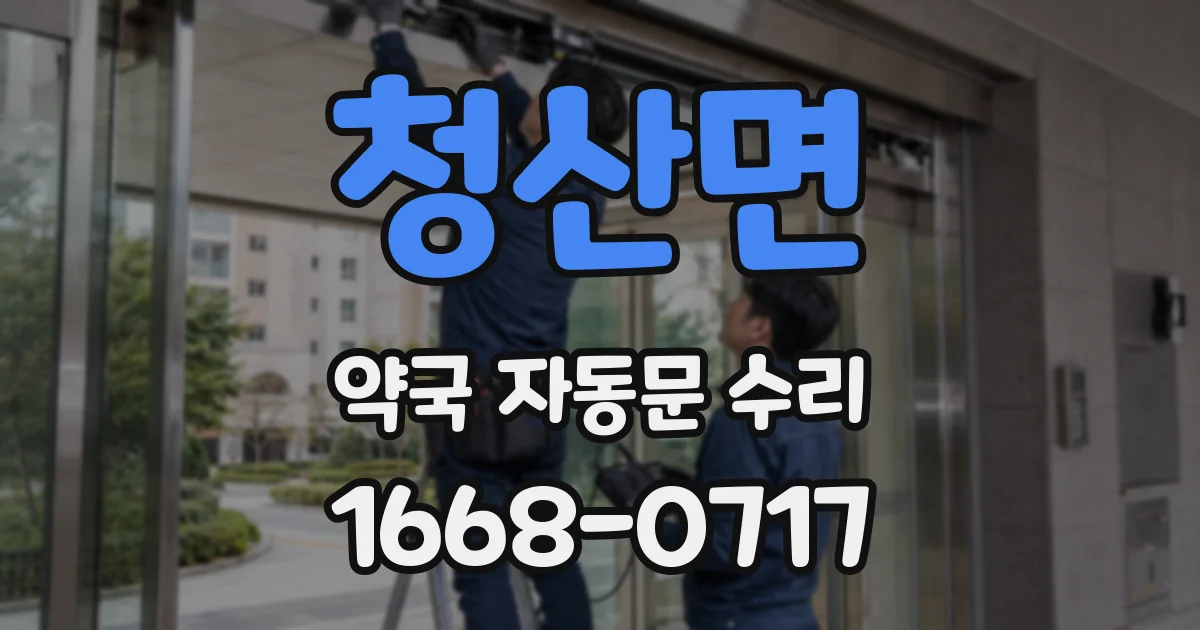 청산면 약국 자동문 수리
