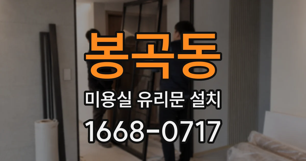 봉곡동 미용실 유리문 설치