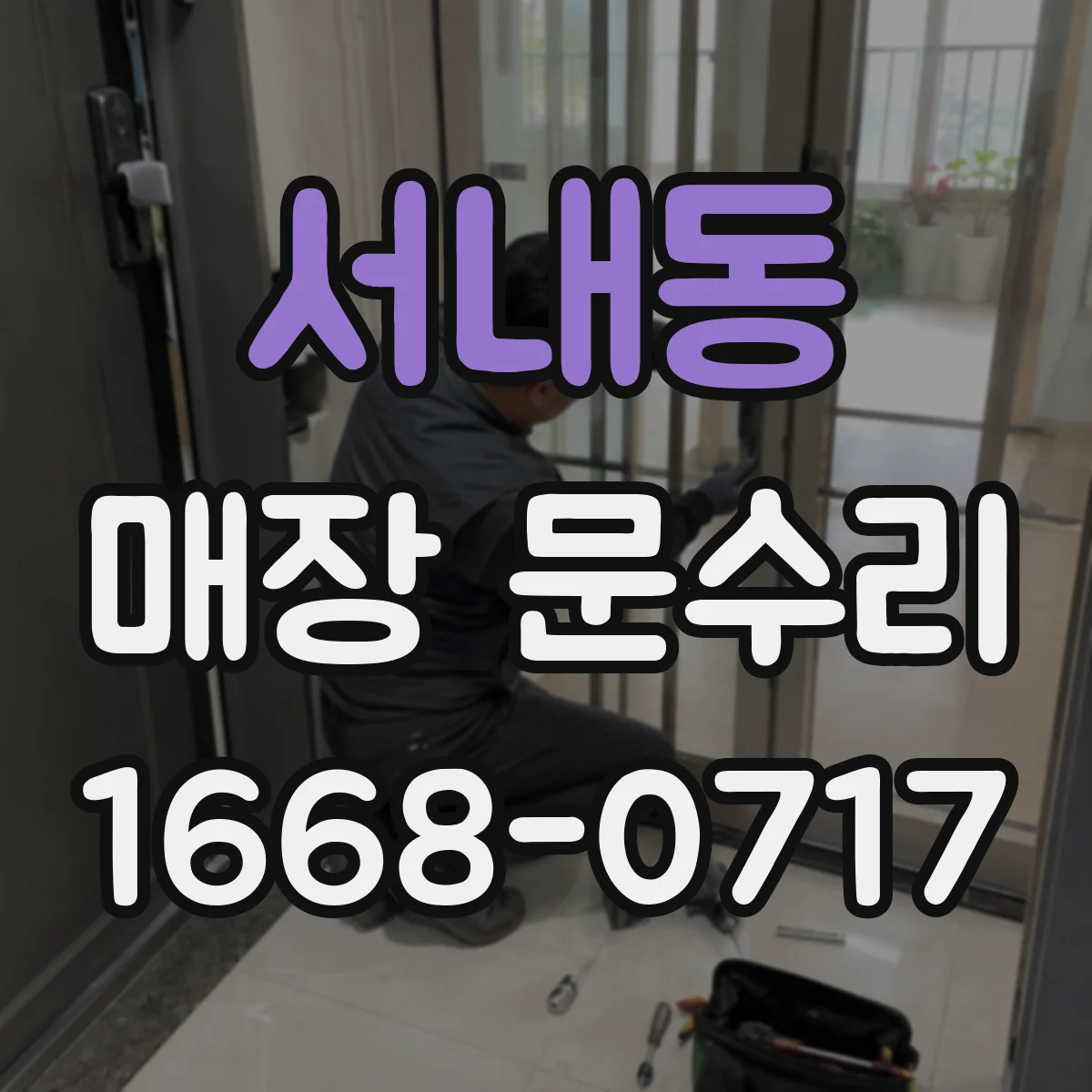 서내동 매장 문수리