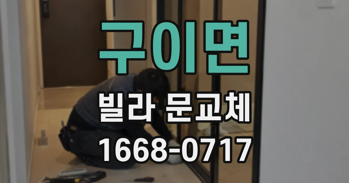 구이면 빌라 문교체
