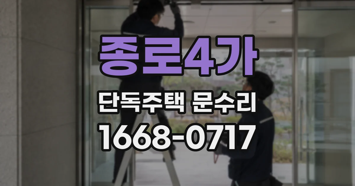 종로4가 단독주택 문수리