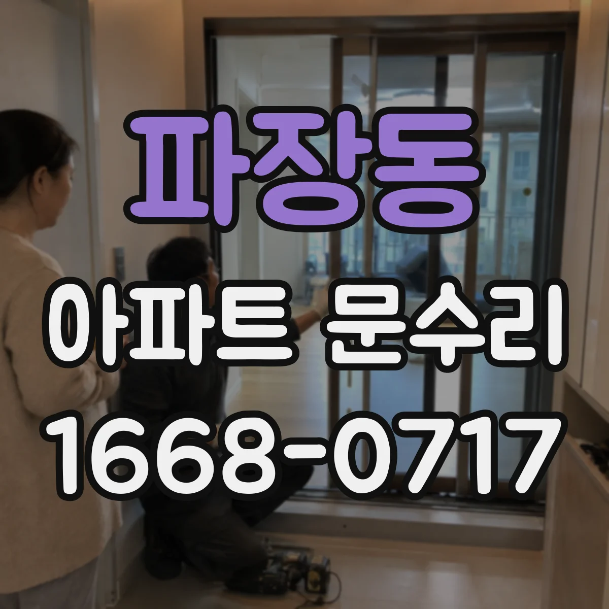 파장동 아파트 문수리