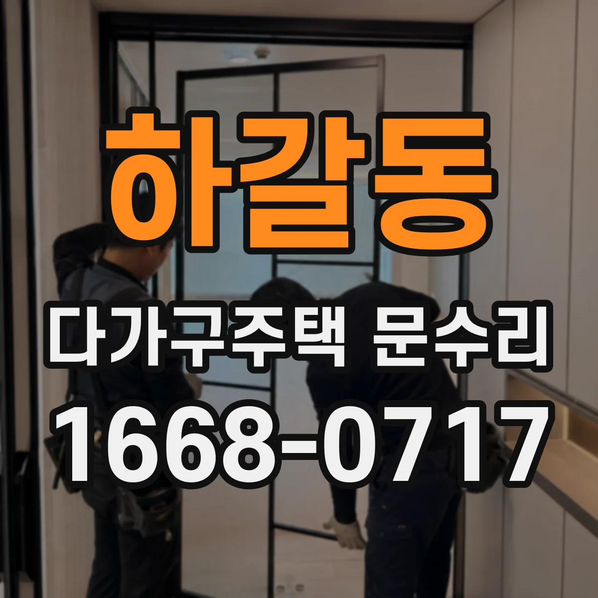 하갈동 다가구주택 문수리