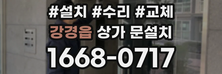 강경읍 상가 문설치