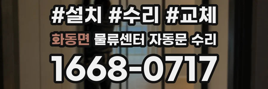 화동면 물류센터 자동문 수리