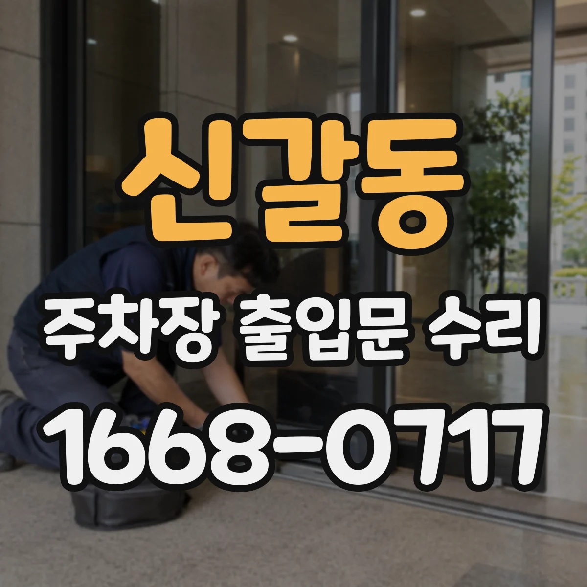 신갈동 주차장 출입문 수리