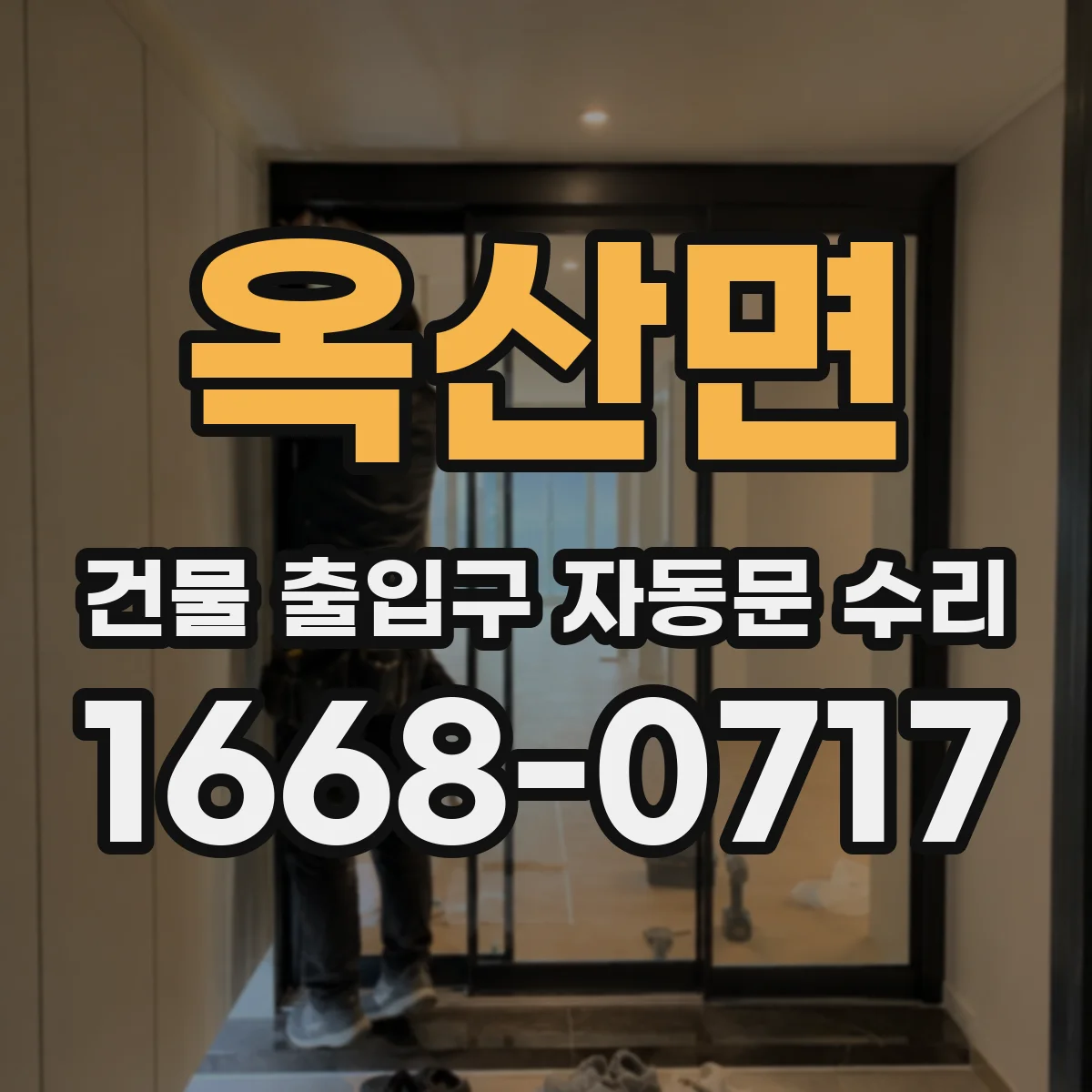 옥산면 건물 출입구 자동문 수리