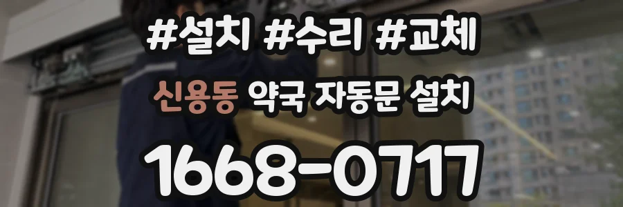 신용동 약국 자동문 설치