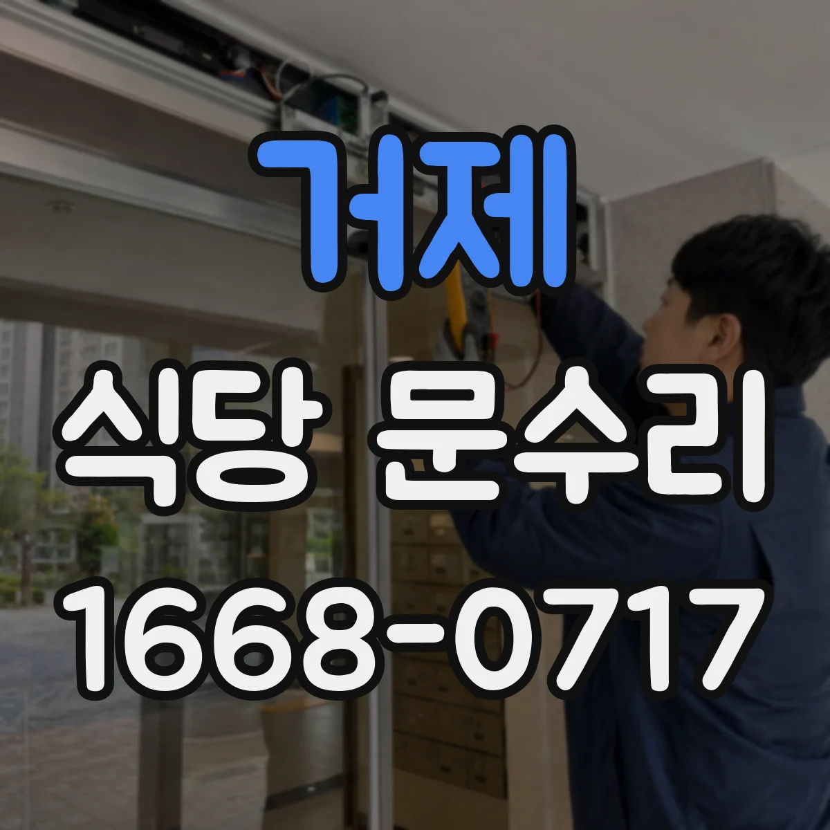 거제 식당 문수리