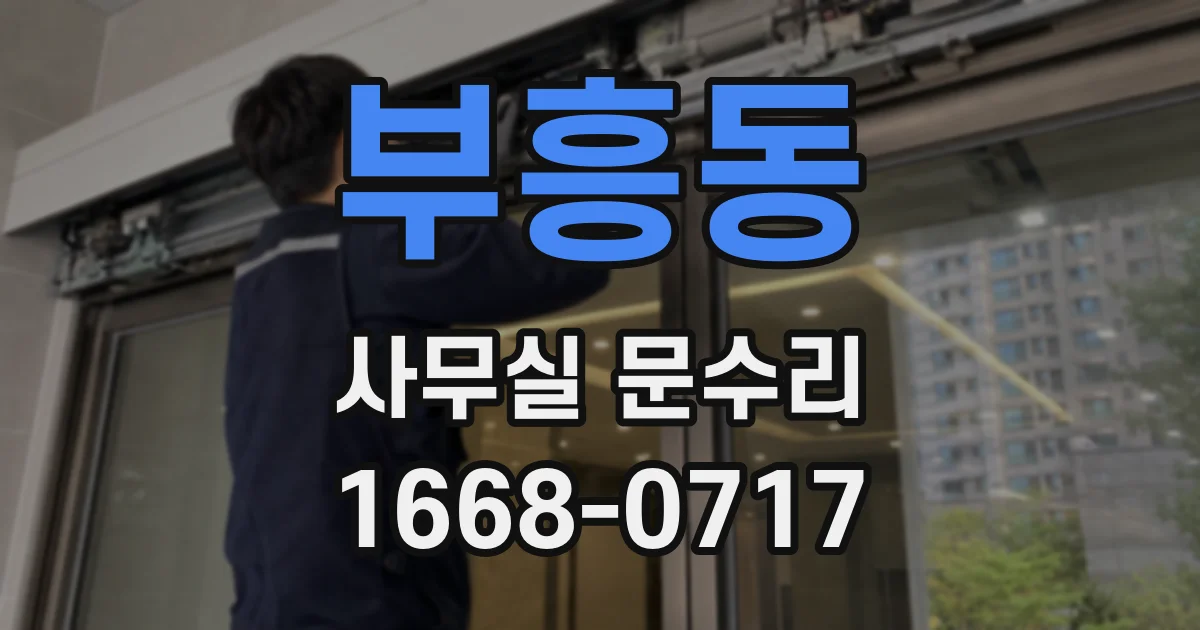 부흥동 사무실 문수리