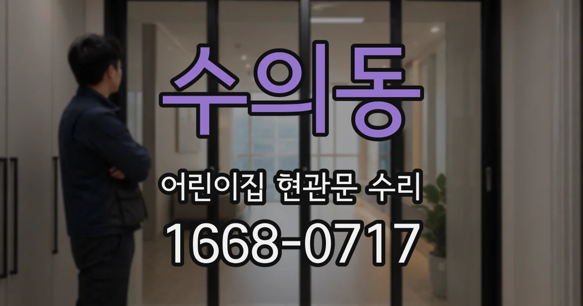 수의동 어린이집 현관문 수리
