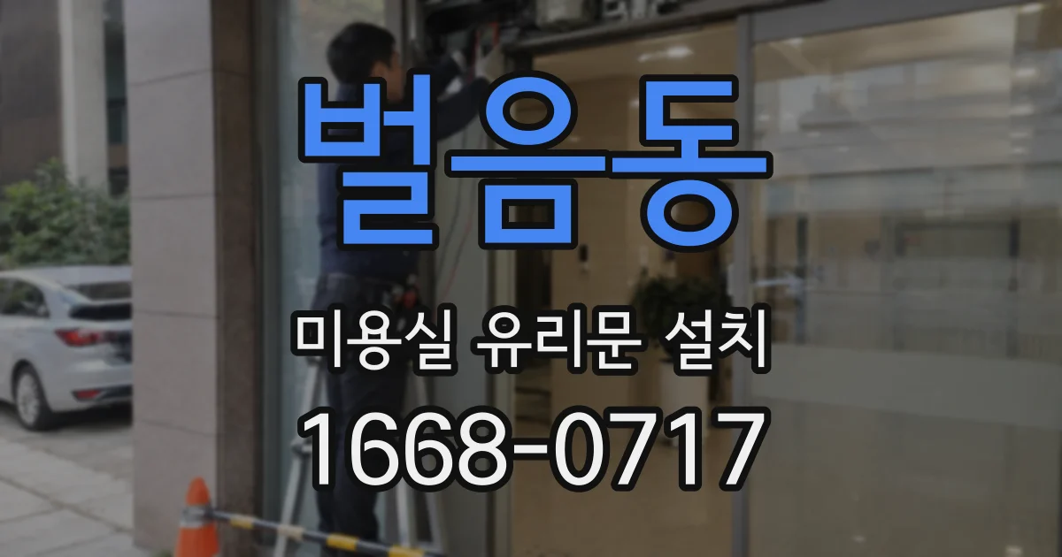 벌음동 미용실 유리문 설치