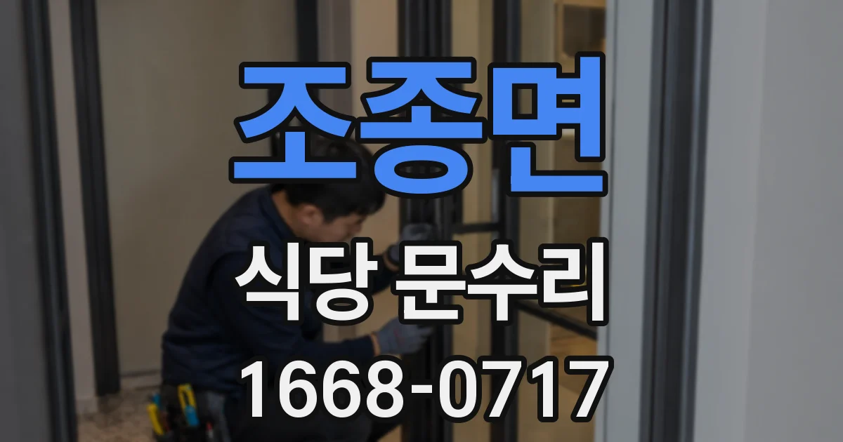 조종면 식당 문수리