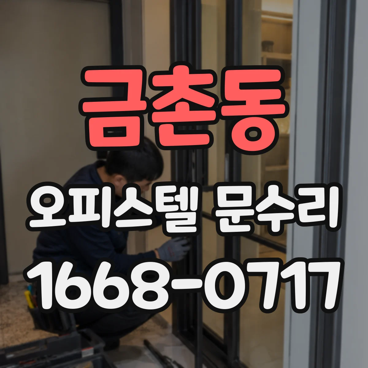 금촌동 오피스텔 문수리