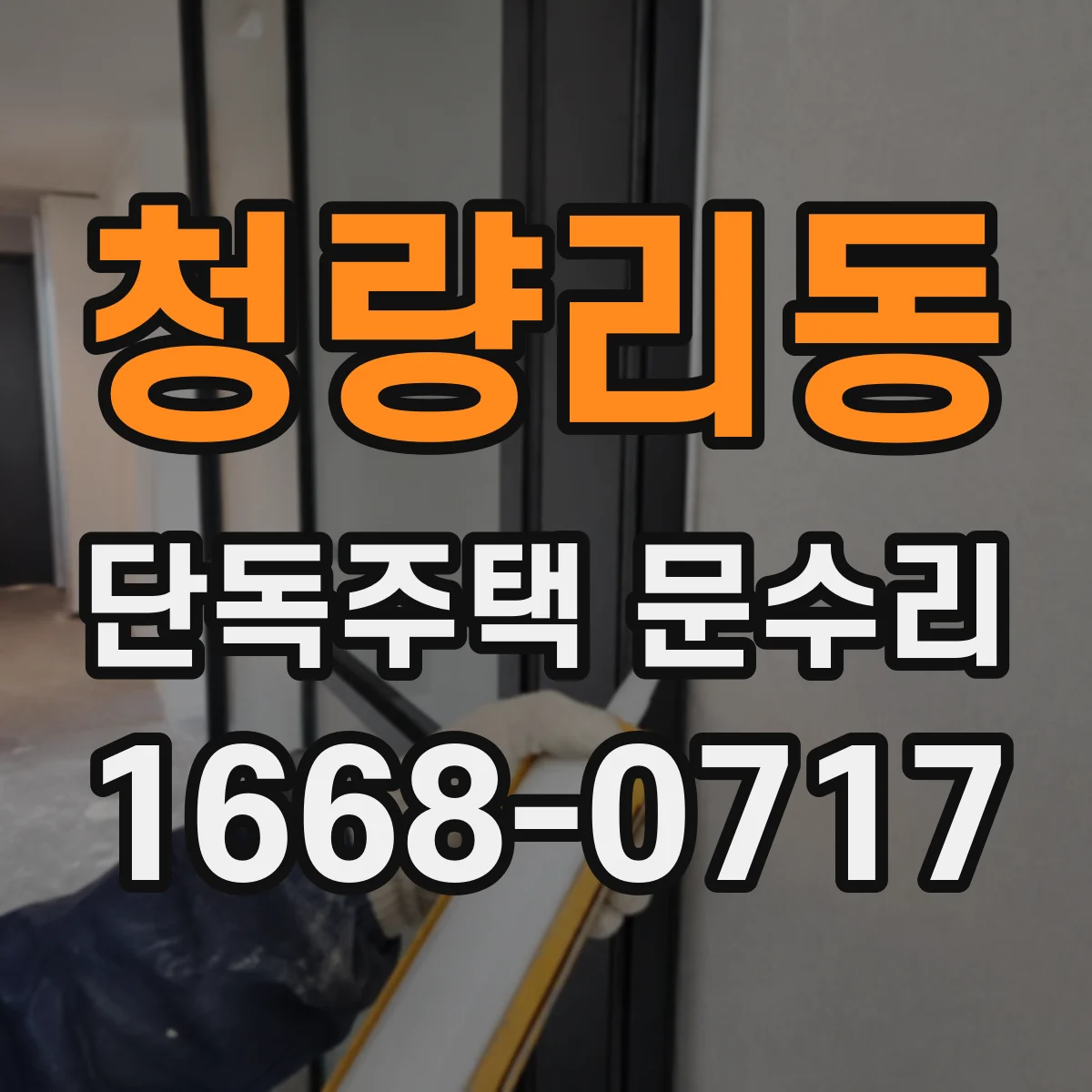 청량리동 단독주택 문수리 비바람 뒤로 문이 굳으면 원인과 대처