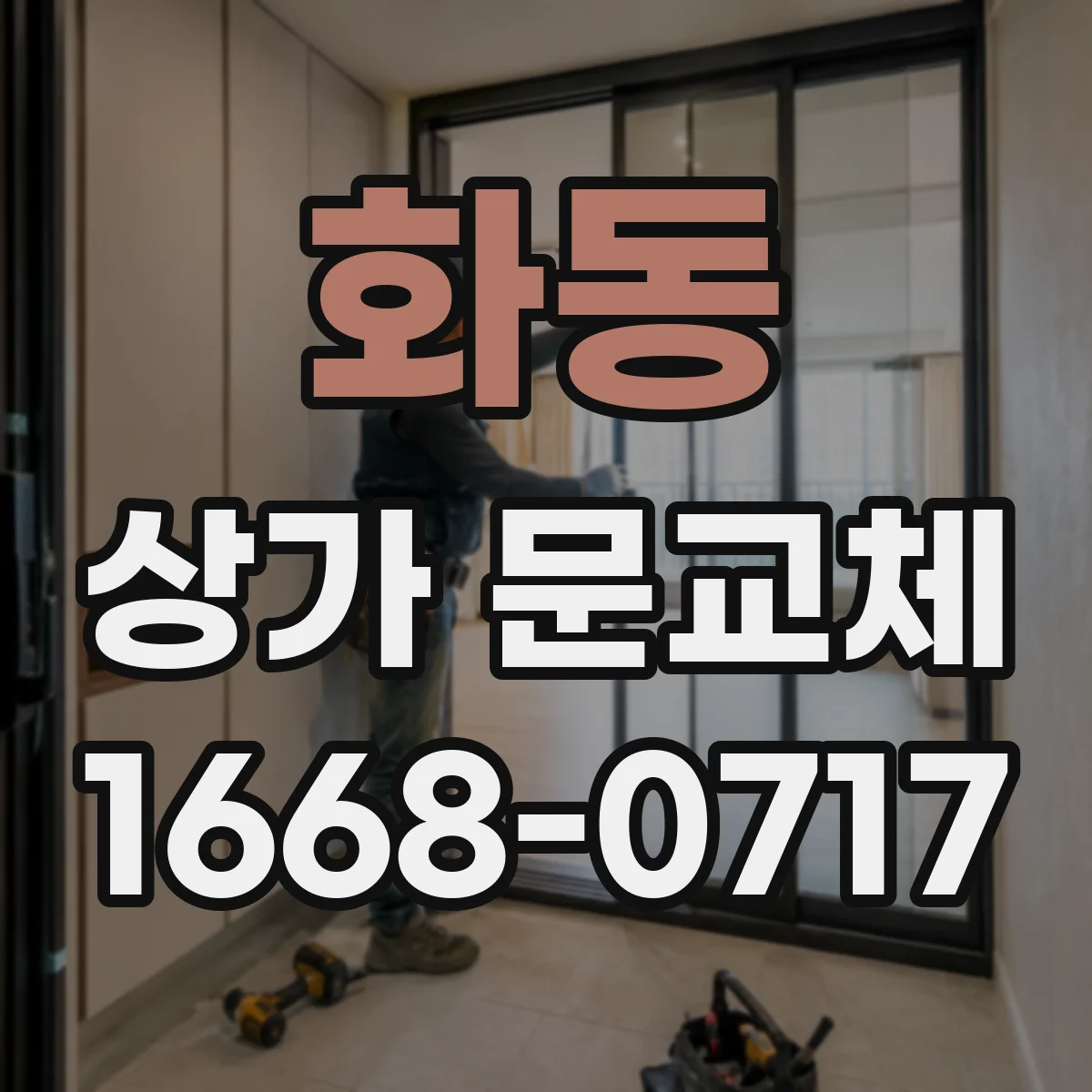 화동 상가 문교체