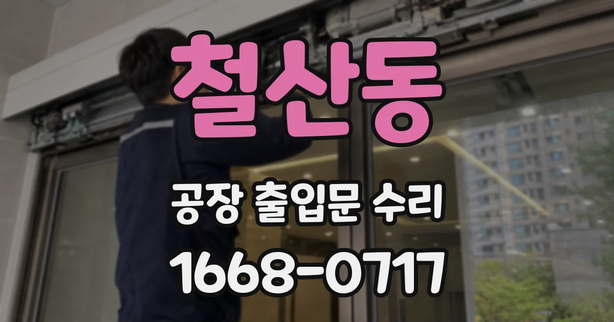 철산동 공장 출입문 수리