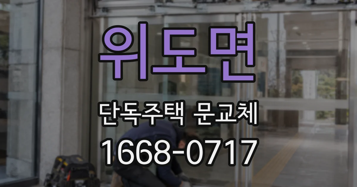 위도면 단독주택 문교체