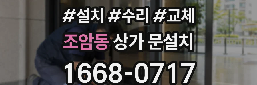 조암동 상가 문설치