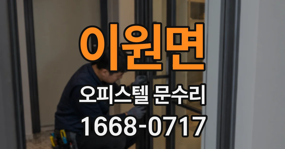 이원면 오피스텔 문수리