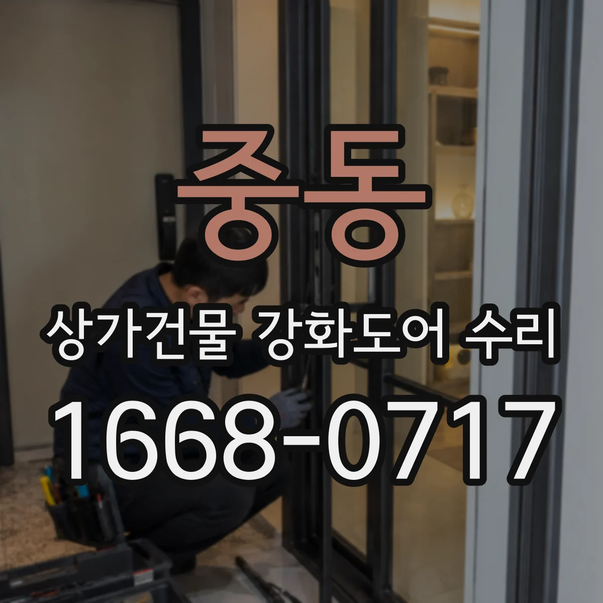 중동 상가건물 강화도어 수리