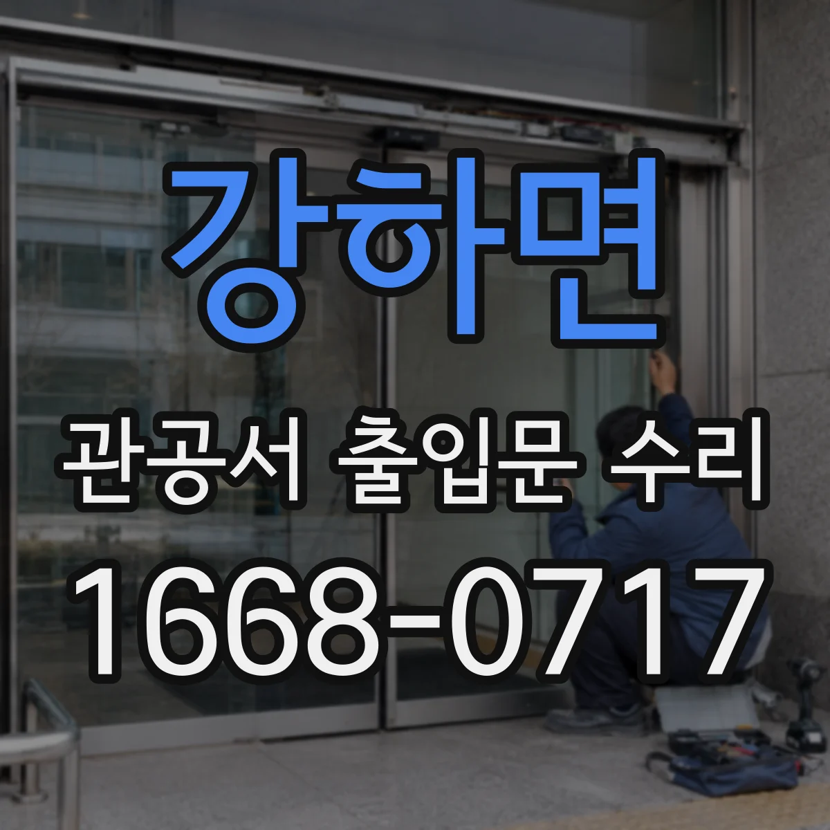 강하면 관공서 출입문 수리